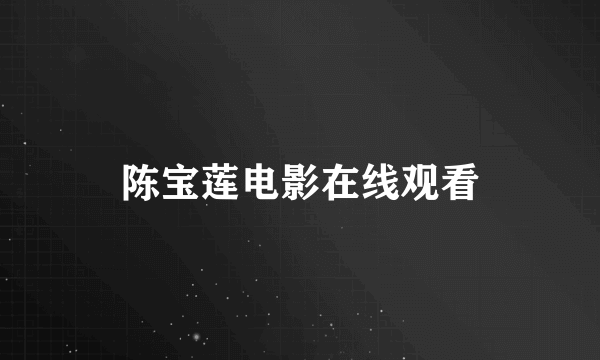 陈宝莲电影在线观看