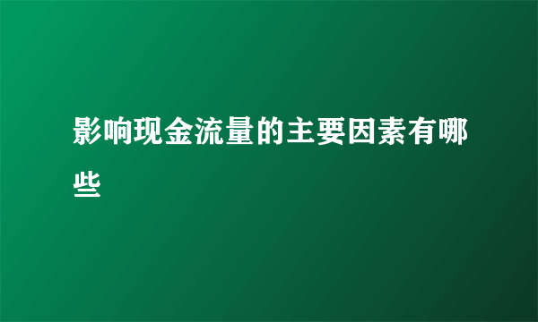 影响现金流量的主要因素有哪些