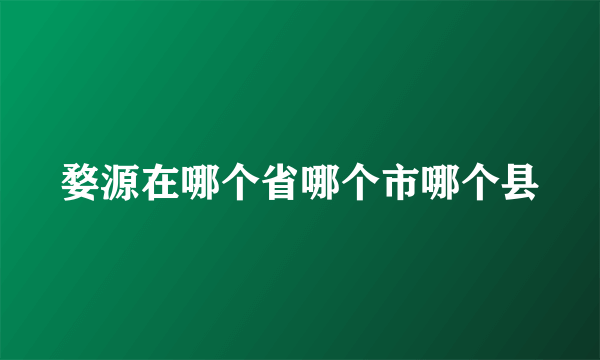 婺源在哪个省哪个市哪个县