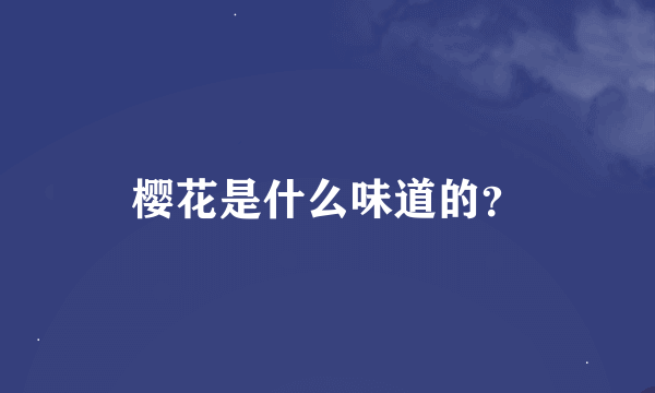 樱花是什么味道的？