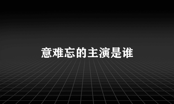 意难忘的主演是谁