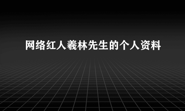 网络红人羲林先生的个人资料