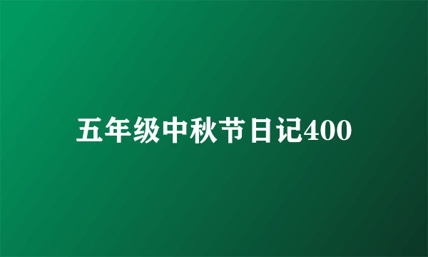 五年级中秋节日记400