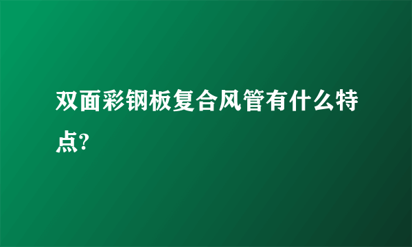 双面彩钢板复合风管有什么特点?