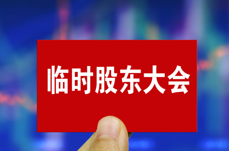 上市公司公告惊现“临死股东大会” 意外走红，公司对此作何回应？