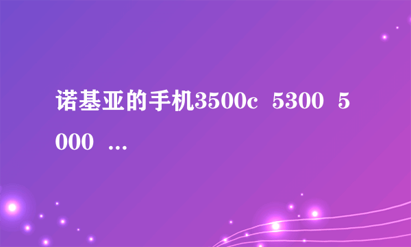 诺基亚的手机3500c  5300  5000  女高中生用哪款更适合呢？