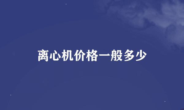 离心机价格一般多少