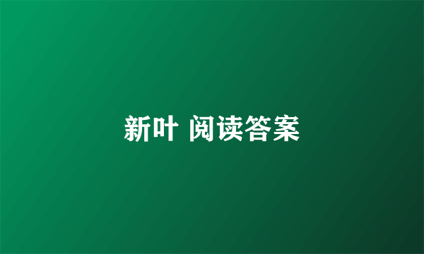 新叶 阅读答案