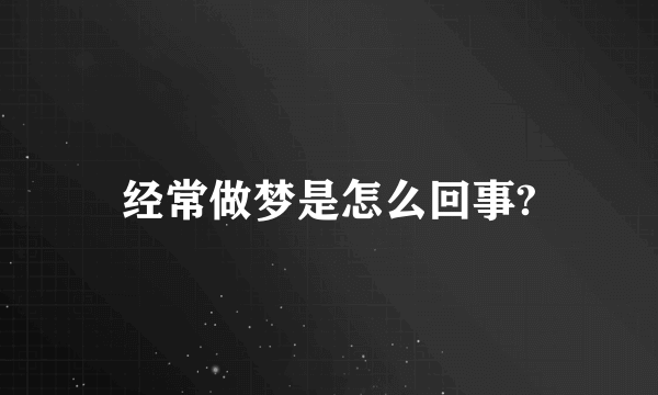 经常做梦是怎么回事?