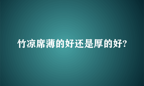 竹凉席薄的好还是厚的好?