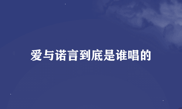 爱与诺言到底是谁唱的