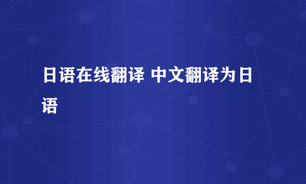 日语在线翻译 中文翻译为日语