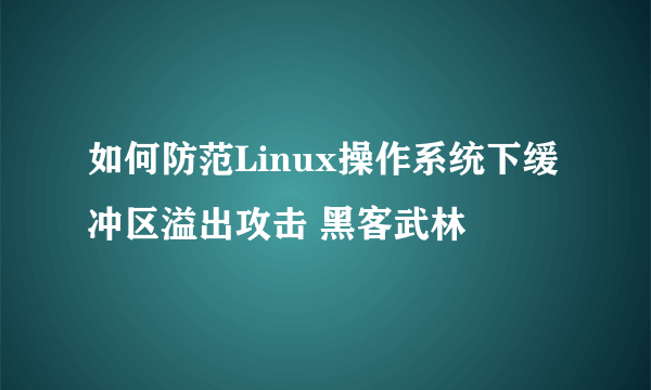 如何防范Linux操作系统下缓冲区溢出攻击 黑客武林