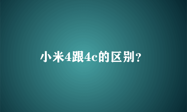 小米4跟4c的区别？