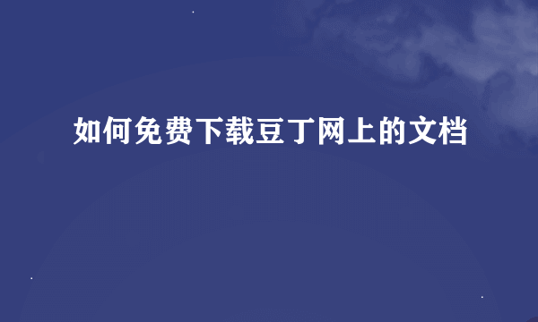 如何免费下载豆丁网上的文档