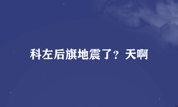 科左后旗地震了？天啊