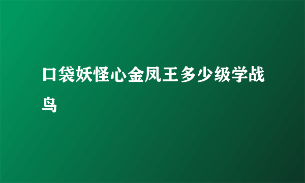 口袋妖怪心金凤王多少级学战鸟