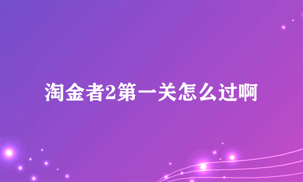 淘金者2第一关怎么过啊