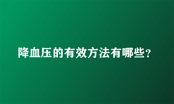 降血压的有效方法有哪些？