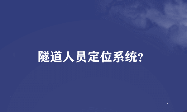 隧道人员定位系统？