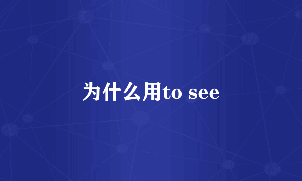 为什么用to see