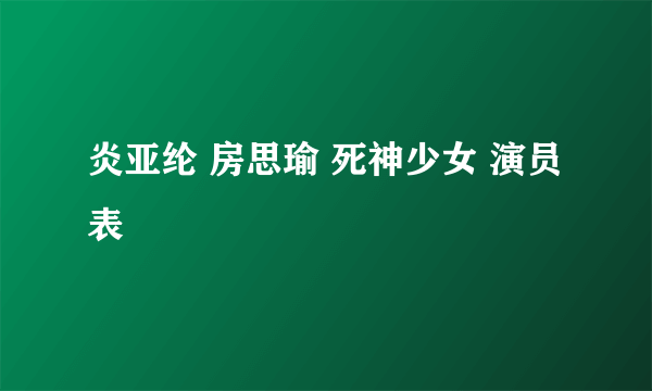 炎亚纶 房思瑜 死神少女 演员表