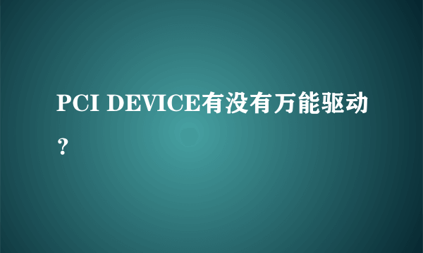 PCI DEVICE有没有万能驱动？