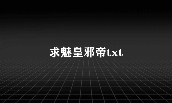 求魅皇邪帝txt