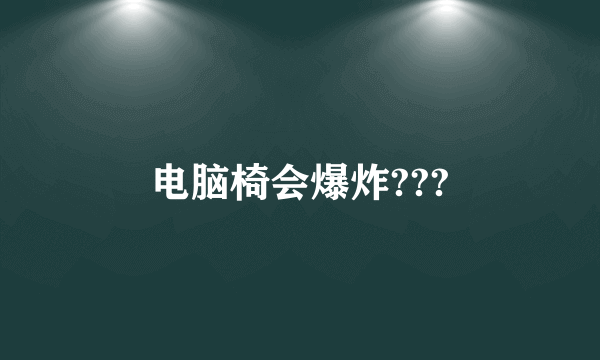 电脑椅会爆炸???