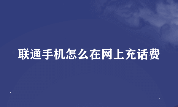 联通手机怎么在网上充话费