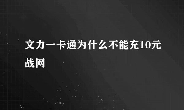 文力一卡通为什么不能充10元战网