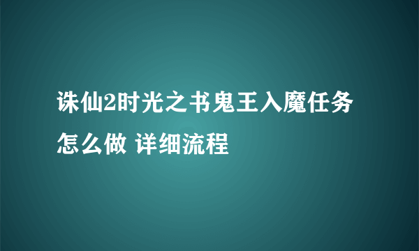 诛仙2时光之书鬼王入魔任务怎么做 详细流程