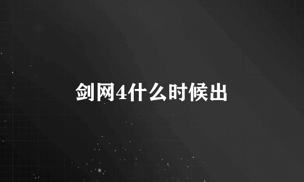 剑网4什么时候出