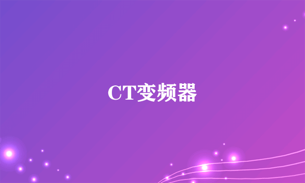 CT变频器