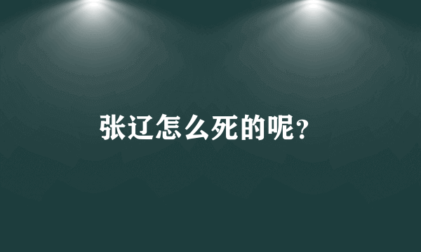 张辽怎么死的呢？