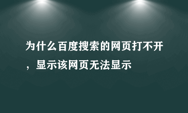 为什么百度搜索的网页打不开，显示该网页无法显示