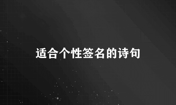 适合个性签名的诗句