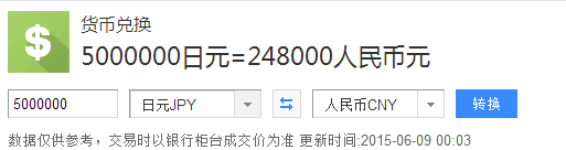 五百万日元相当于多少人民币?