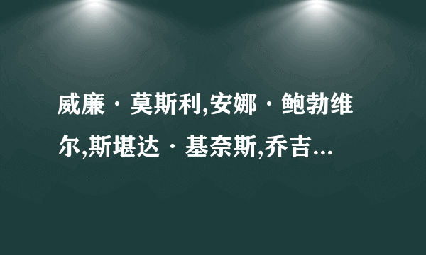 威廉·莫斯利,安娜·鲍勃维尔,斯堪达·基奈斯,乔吉·亨利个人资料