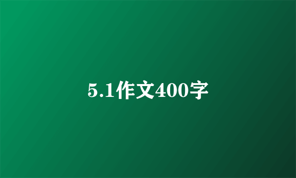 5.1作文400字