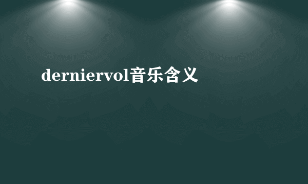 derniervol音乐含义