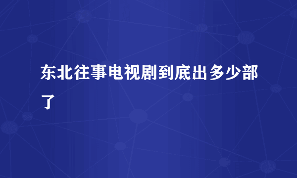 东北往事电视剧到底出多少部了