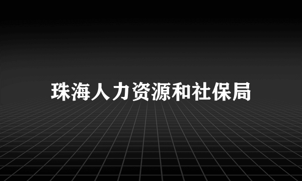 珠海人力资源和社保局