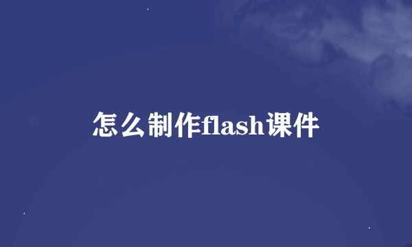 怎么制作flash课件