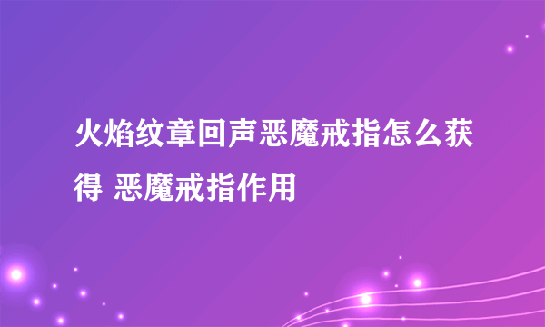 火焰纹章回声恶魔戒指怎么获得 恶魔戒指作用