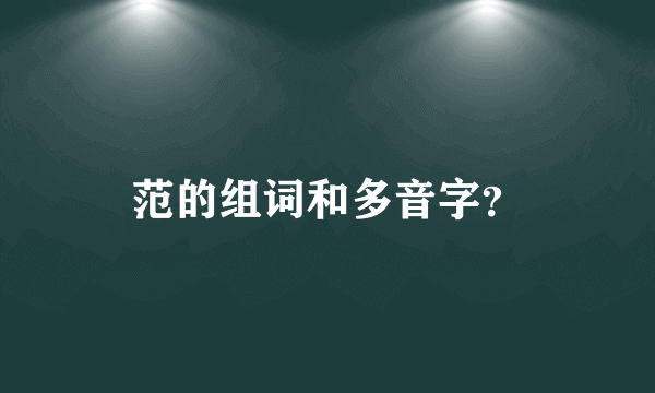 范的组词和多音字？