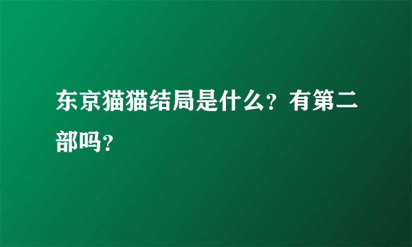 东京猫猫结局是什么？有第二部吗？