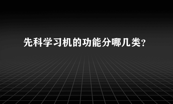 先科学习机的功能分哪几类？