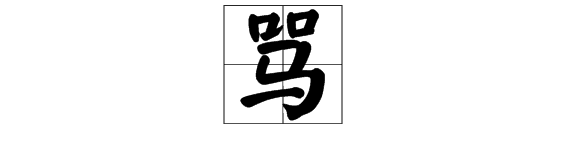 “骂人”的“骂”字怎么组词？