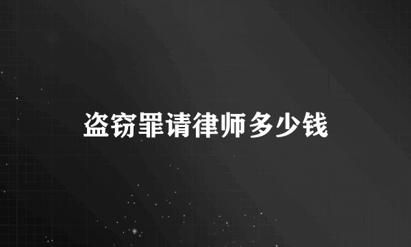 盗窃罪请律师多少钱